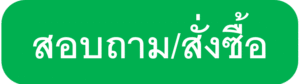 สอบถามสั่งซื้อ