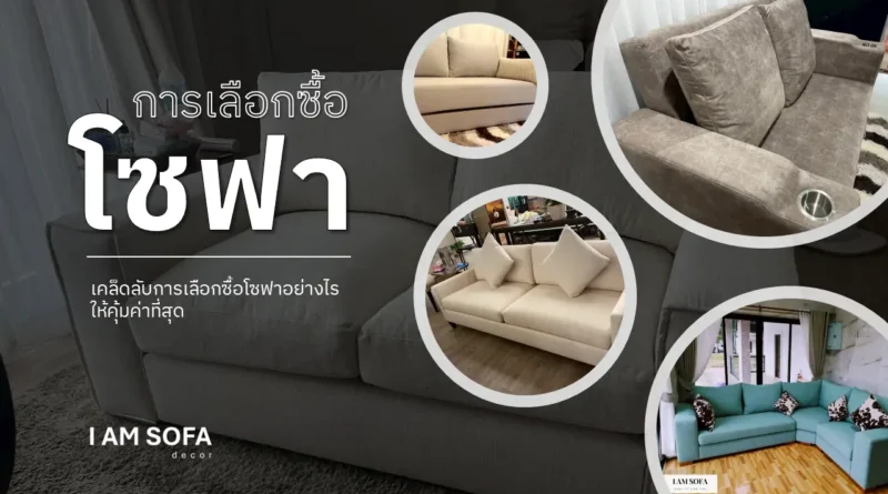 การเลือกซื้อโซฟา