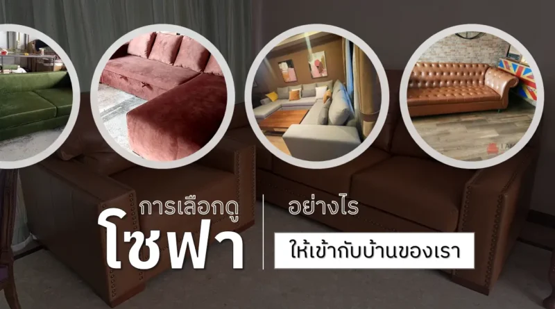 การเลือกดูโซฟาอย่างไรให้เข้ากับบ้านของคุณ