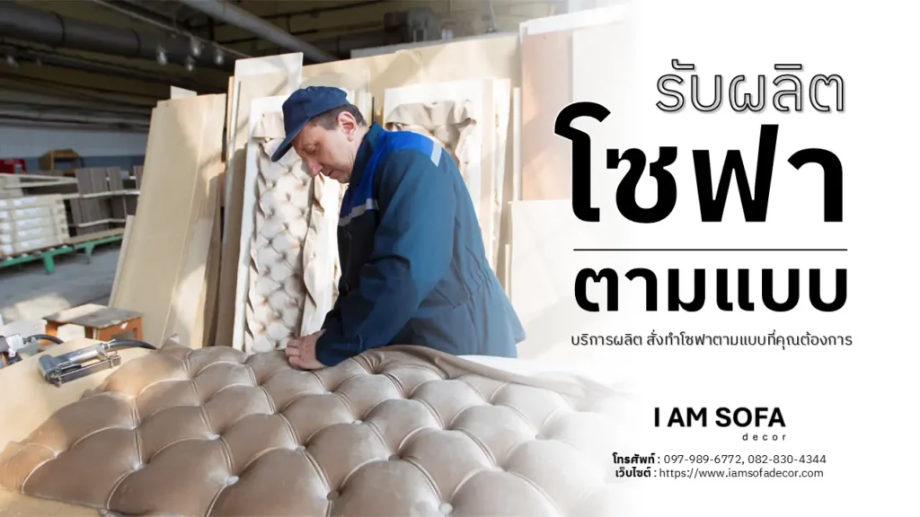 รับผลิตโซฟาตามแบบ