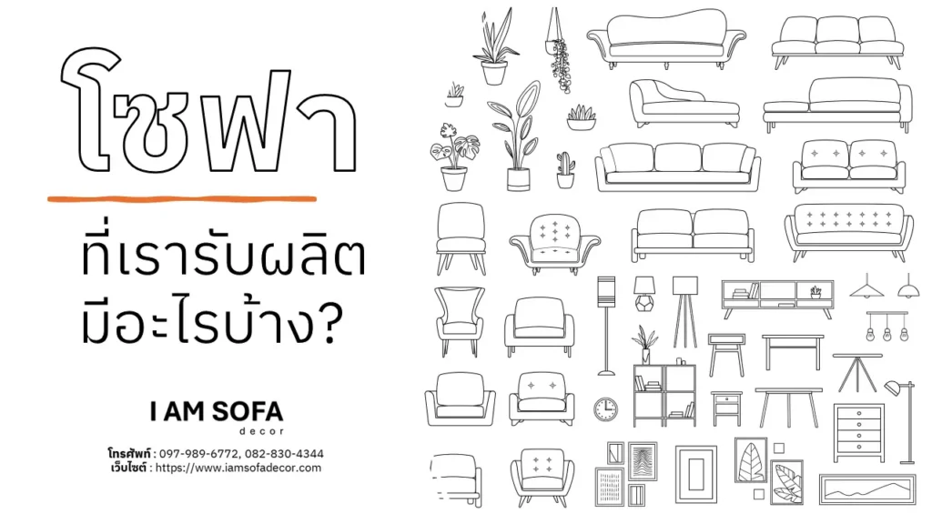 โซฟาที่เรารับผลิต