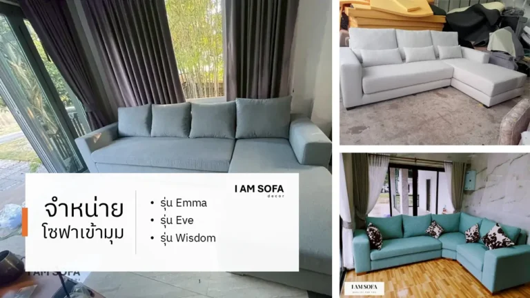 จำหน่ายโซฟาเข้ามุม