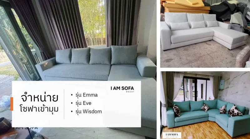 จำหน่ายโซฟาเข้ามุม