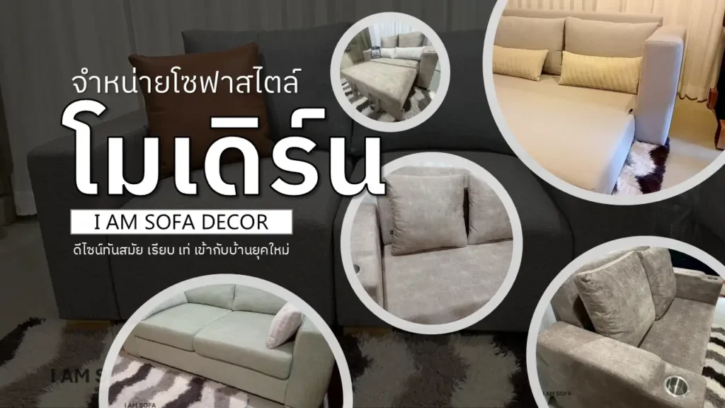 จำหน่ายโซฟาโมเดิร์น