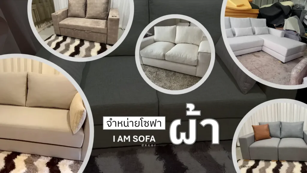 จำหน่ายโซฟาผ้า