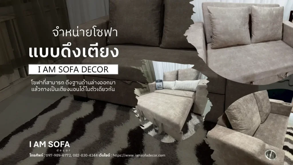 จำหน่ายโซฟาแบบดึงเตียง