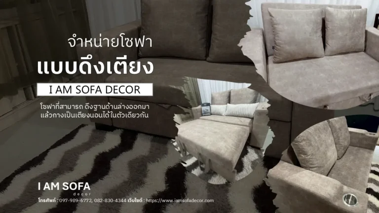 จำหน่ายโซฟาแบบดึงเตียง