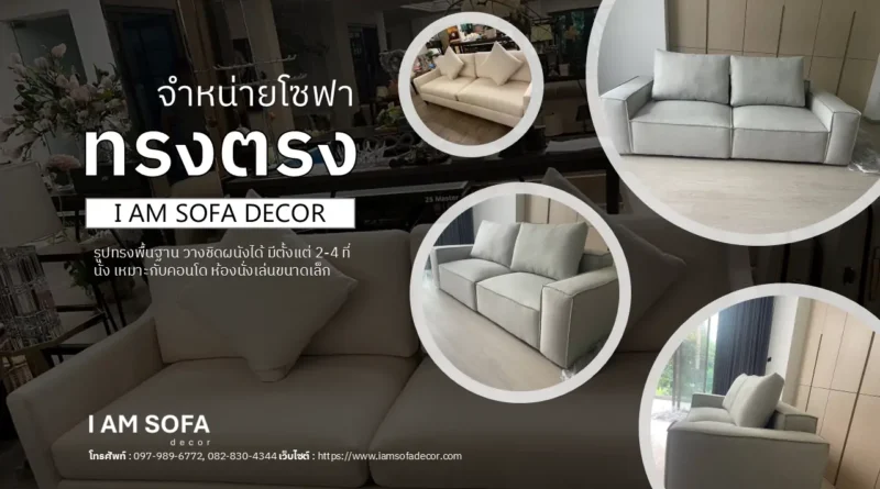 จำหน่ายโซฟาทรงตรง