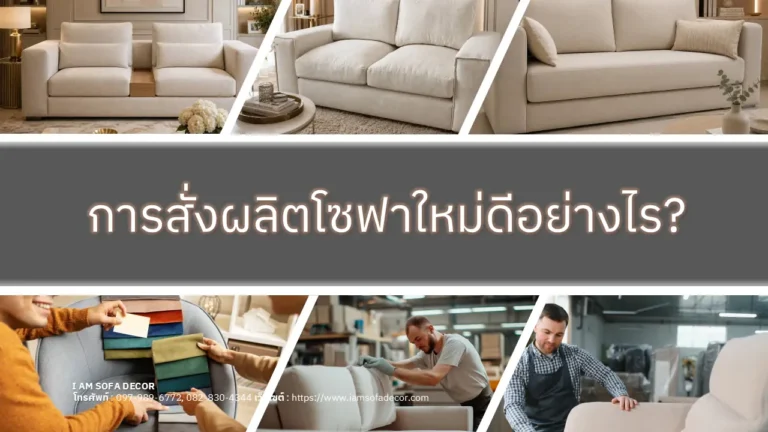การสั่งผลิตโซฟาใหม่ดีอย่างไร