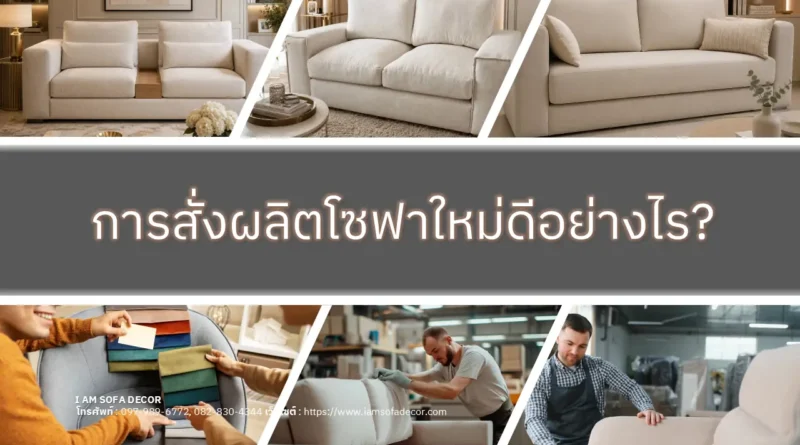 การสั่งผลิตโซฟาใหม่ดีอย่างไร